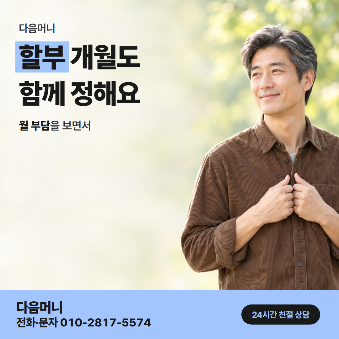 다음머니 신용카드한도현금화 할부 개월 안내