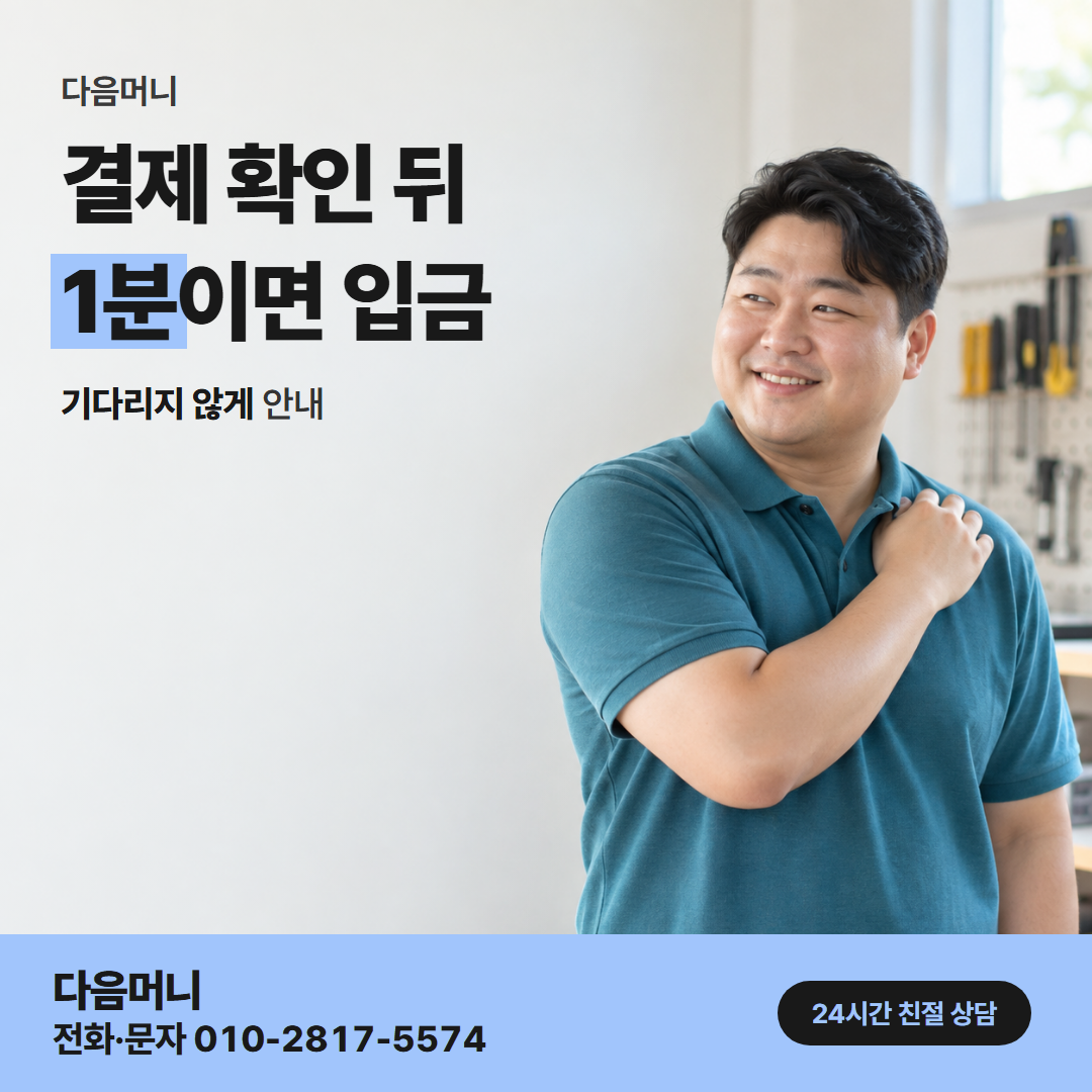 다음머니 신용카드한도현금화 결제 절차 안내